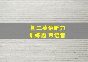 初二英语听力训练题 带语音